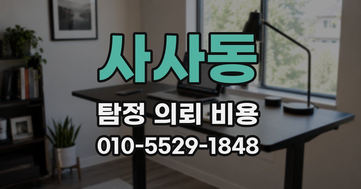 사사동 탐정 의뢰 비용