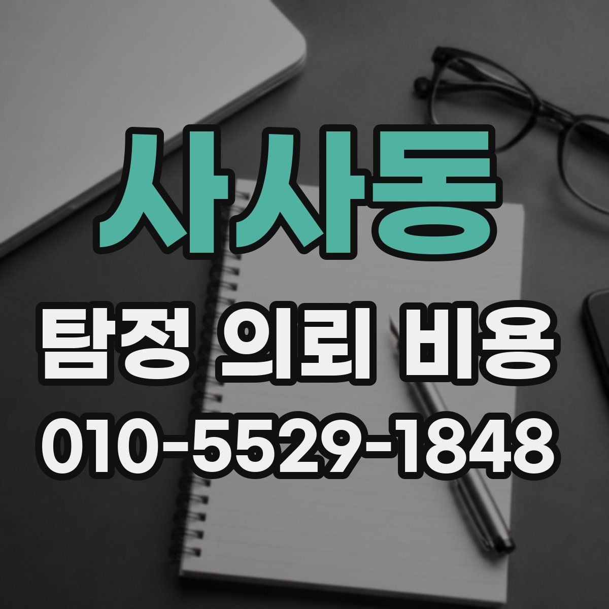 사사동 탐정 의뢰 비용