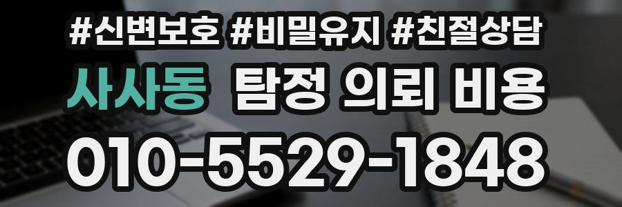 사사동 탐정 의뢰 비용