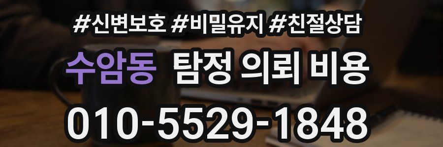 수암동 탐정 의뢰 비용