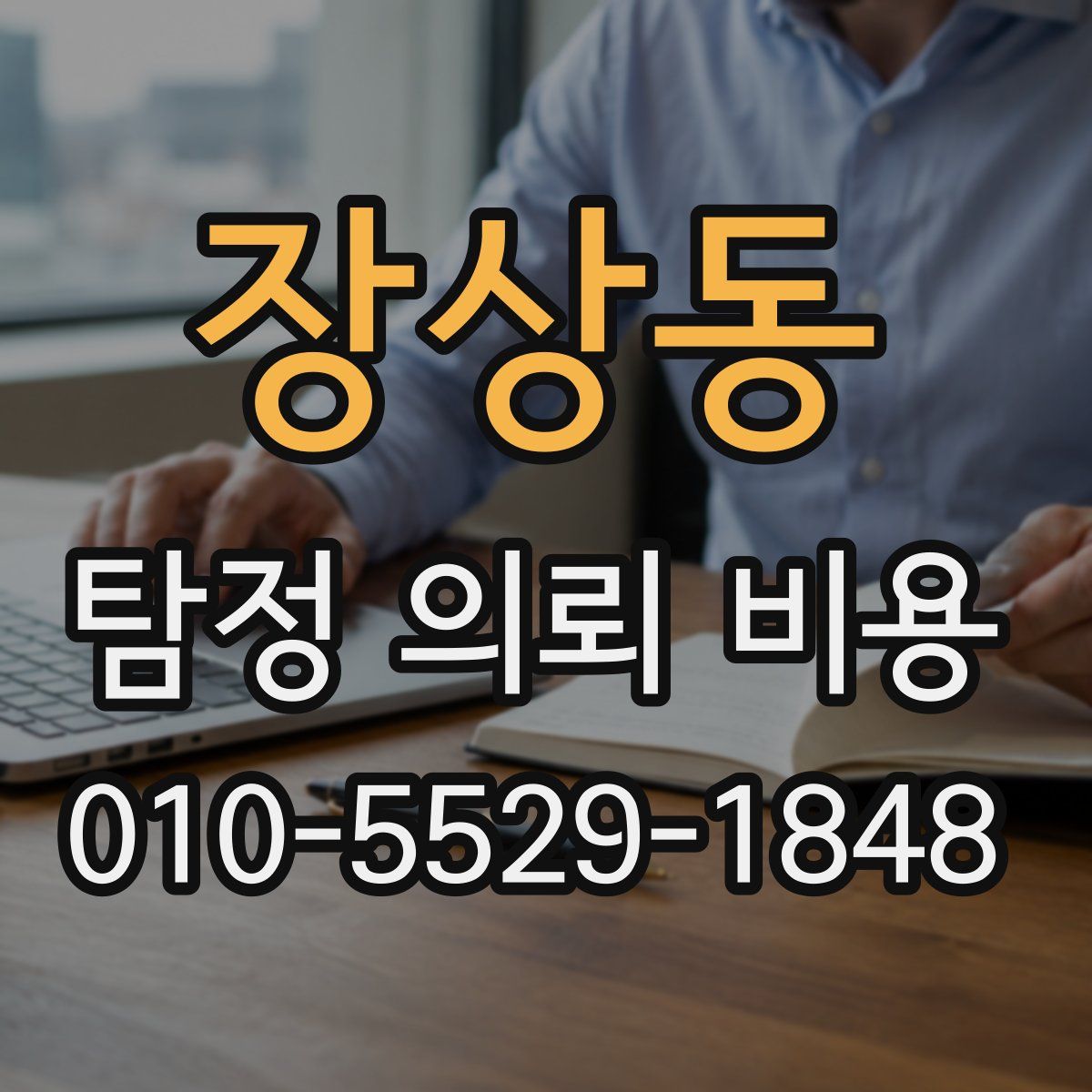 장상동 탐정 의뢰 비용