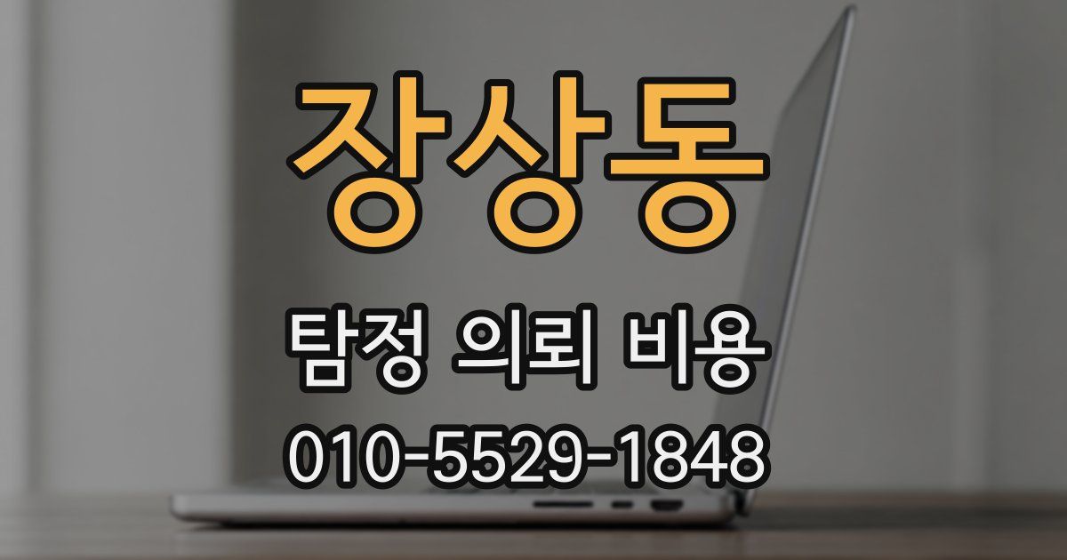 장상동 탐정 의뢰 비용