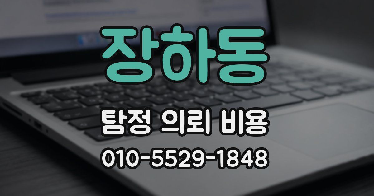 장하동 탐정 의뢰 비용