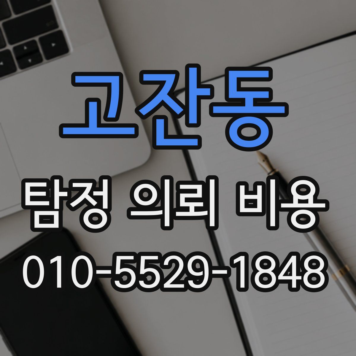 고잔동 탐정 의뢰 비용