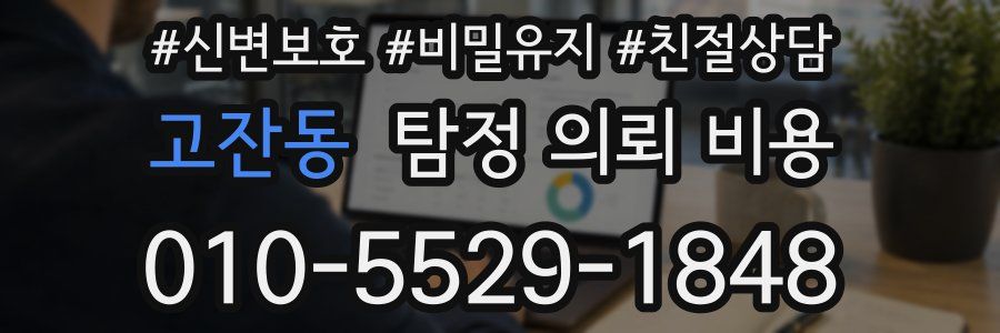 고잔동 탐정 의뢰 비용