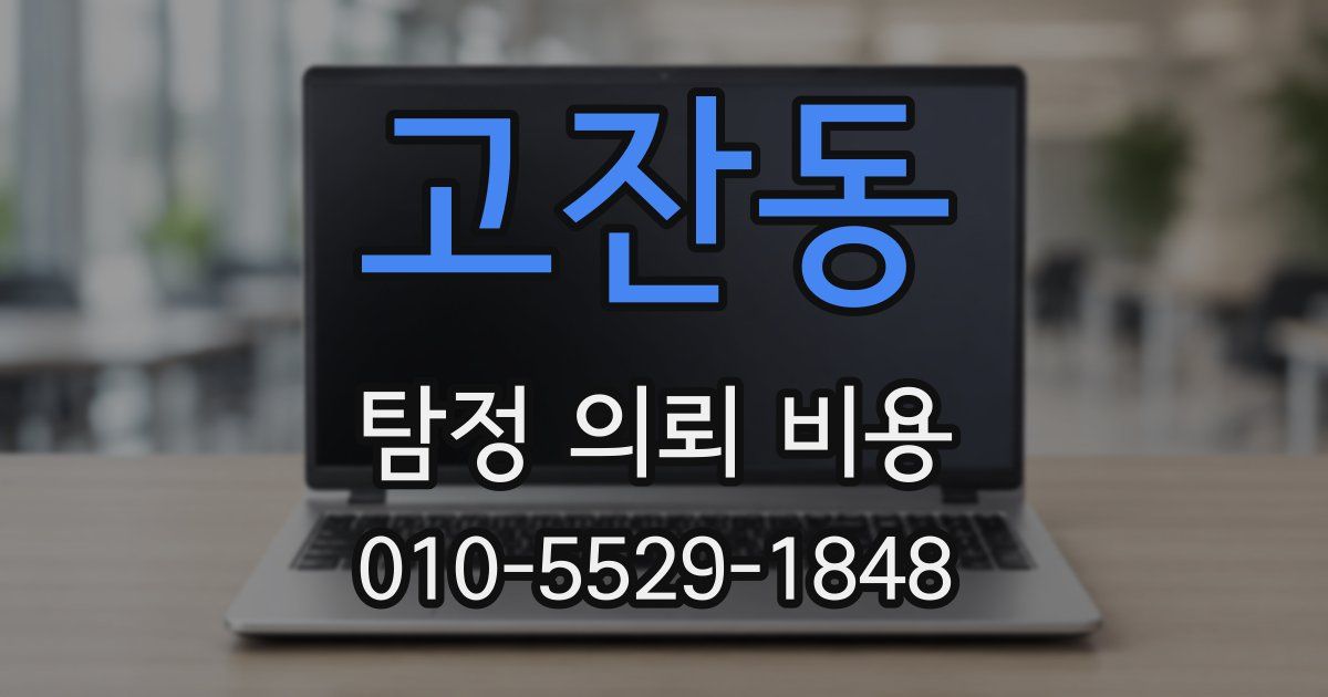 고잔동 탐정 의뢰 비용