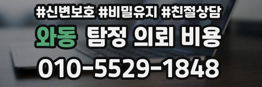 와동 탐정 의뢰 비용