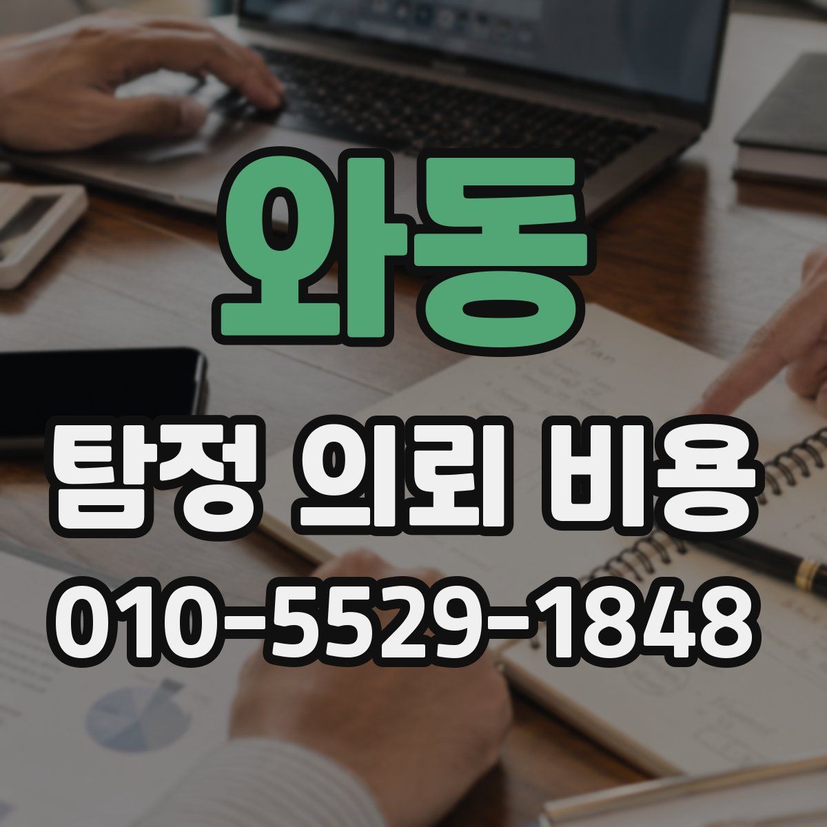 와동 탐정 의뢰 비용
