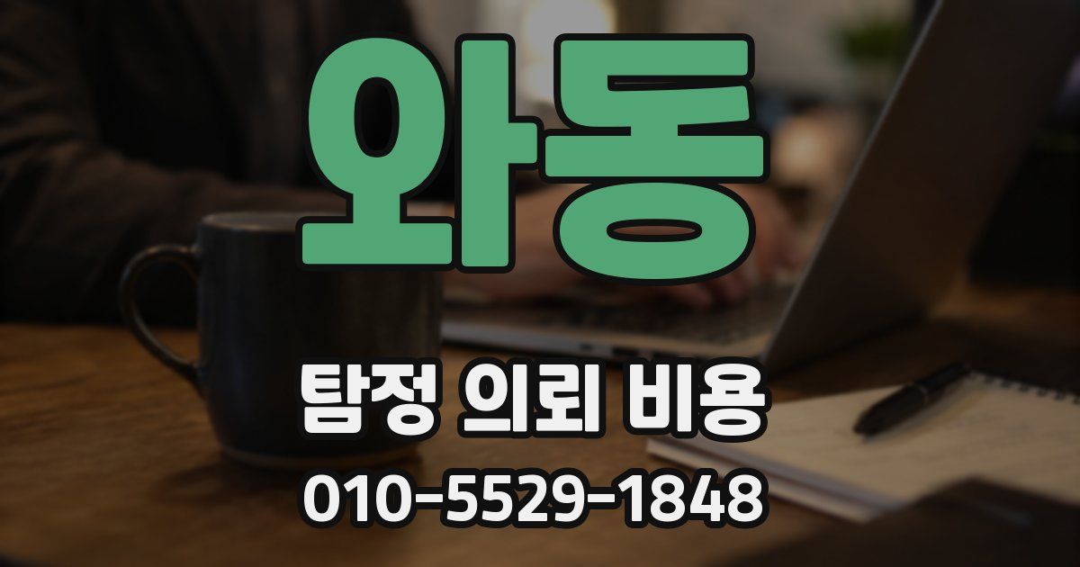와동 탐정 의뢰 비용