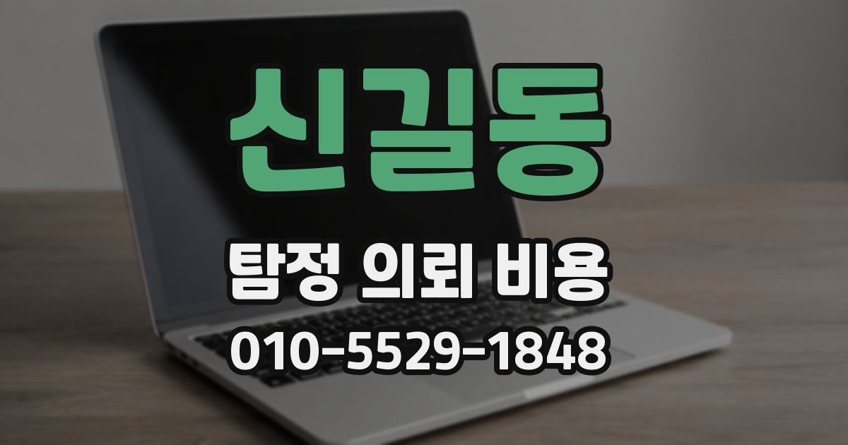 신길동 탐정 의뢰 비용