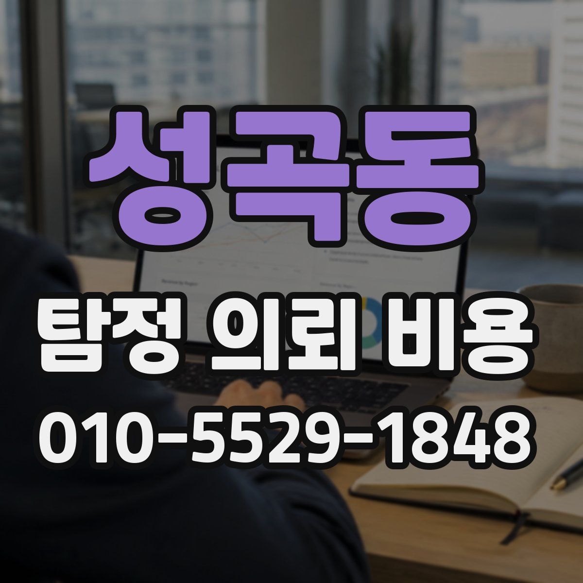 성곡동 탐정 의뢰 비용