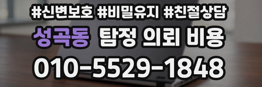 성곡동 탐정 의뢰 비용