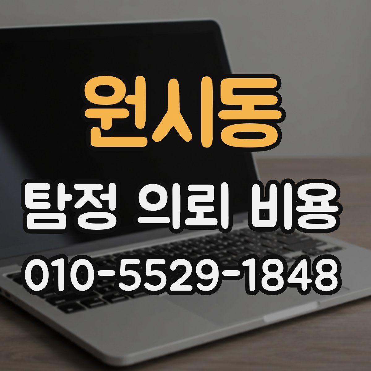 원시동 탐정 의뢰 비용 비교보다 먼저 확인할 조건
