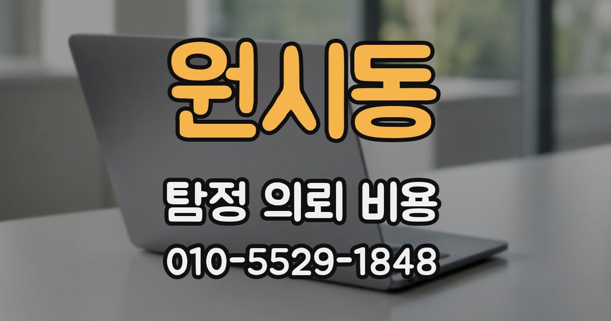 원시동 탐정 의뢰 비용