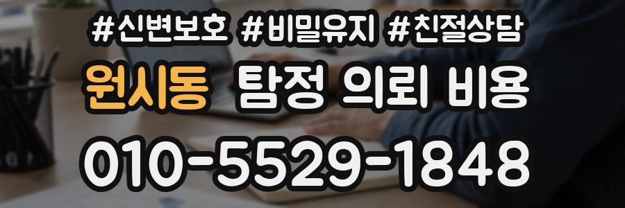 원시동 탐정 의뢰 비용