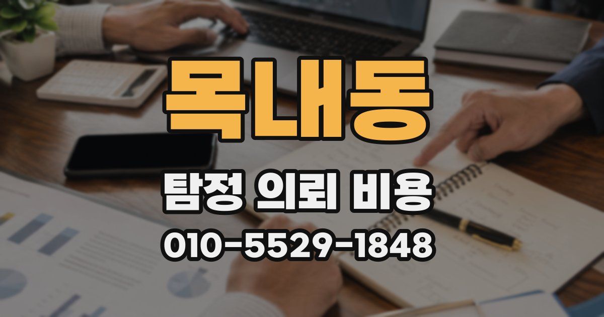 목내동 탐정 의뢰 비용
