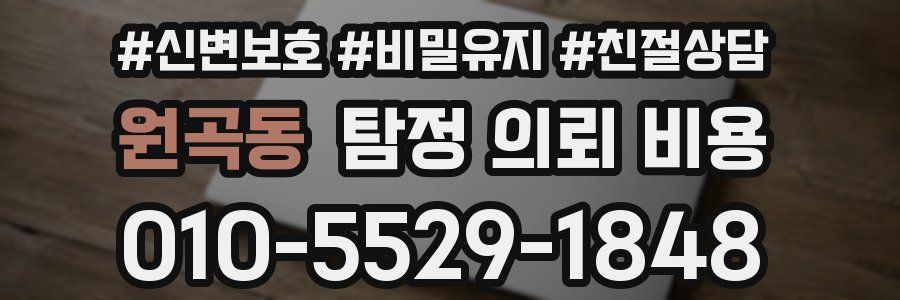 원곡동 탐정 의뢰 비용