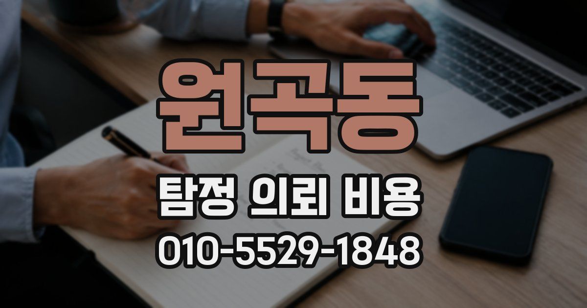 원곡동 탐정 의뢰 비용