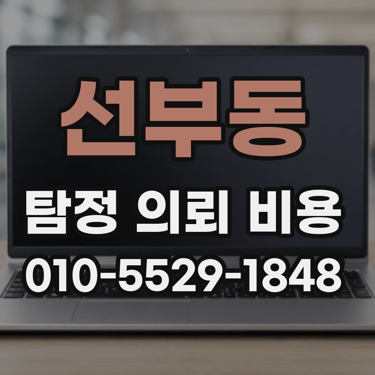 선부동 탐정 의뢰 비용
