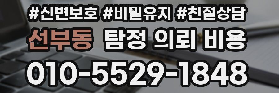선부동 탐정 의뢰 비용