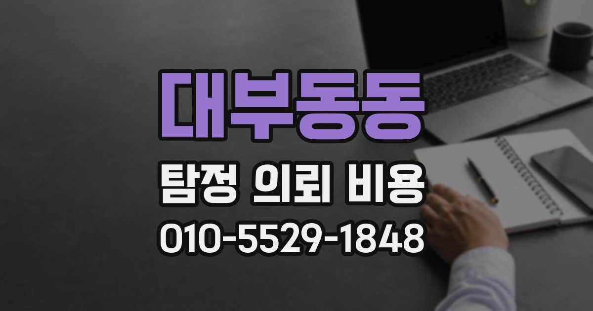 대부동동 탐정 의뢰 비용