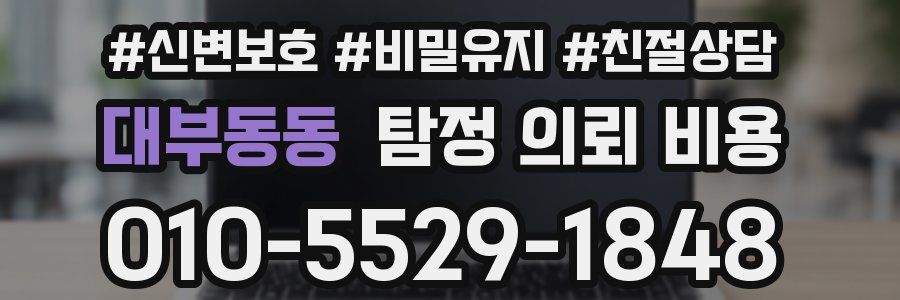 대부동동 탐정 의뢰 비용