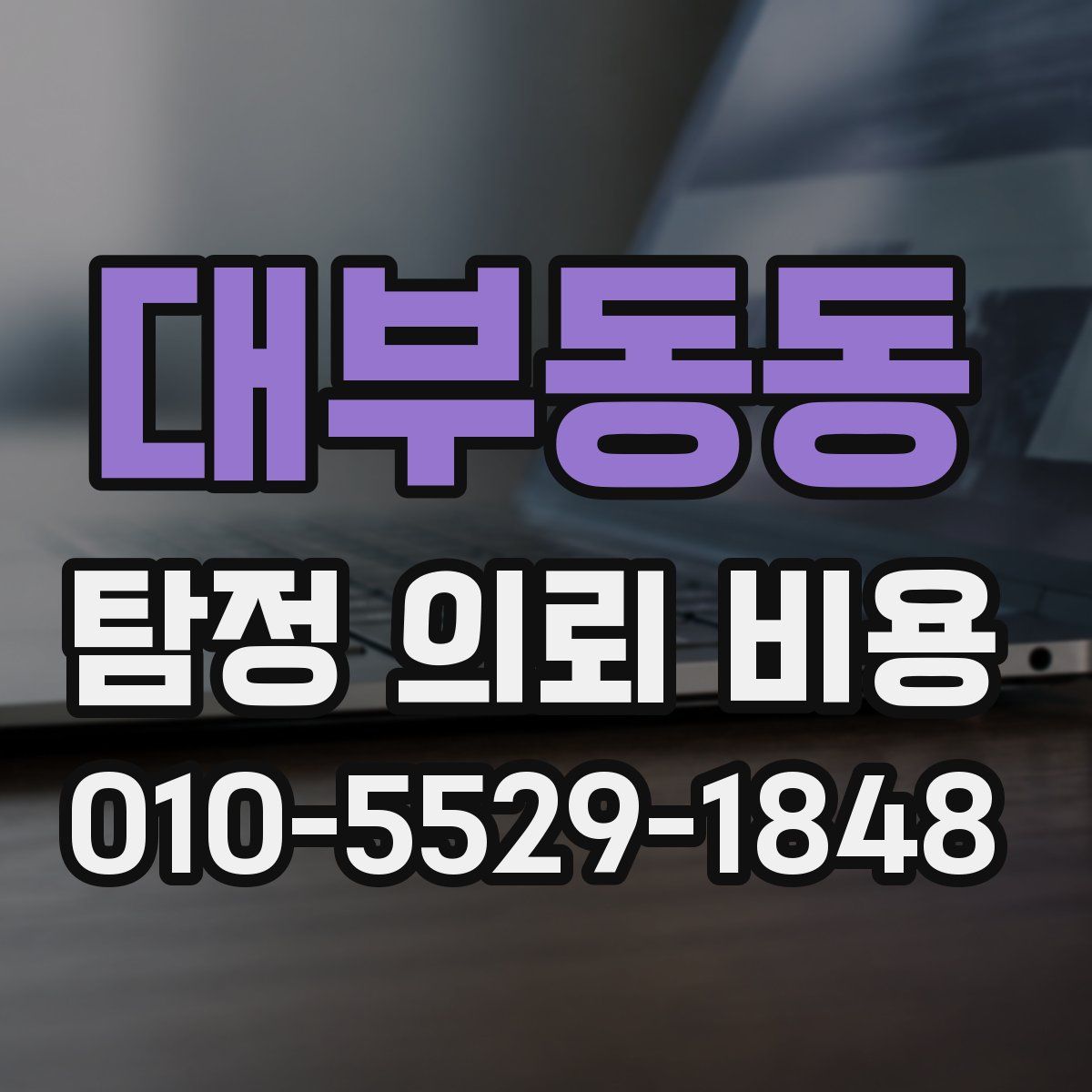 대부동동 탐정 의뢰 비용