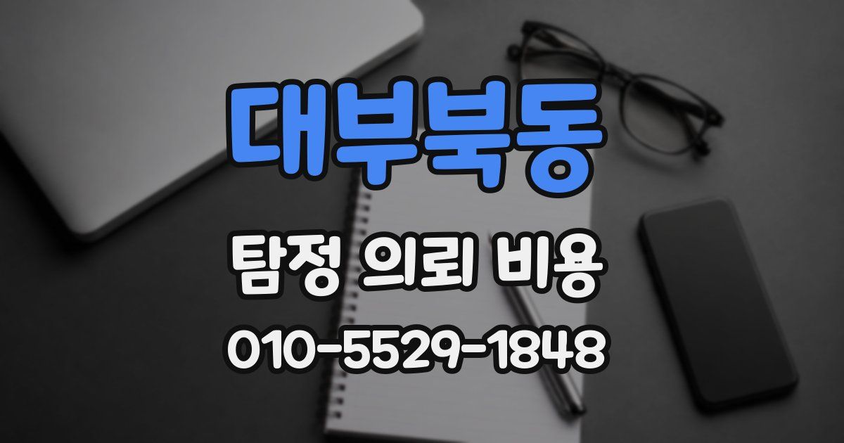대부북동 탐정 의뢰 비용