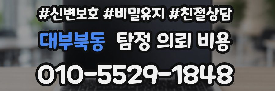 대부북동 탐정 의뢰 비용