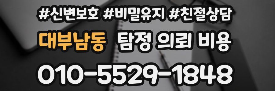 대부남동 탐정 의뢰 비용