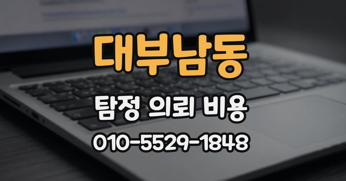 대부남동 탐정 의뢰 비용