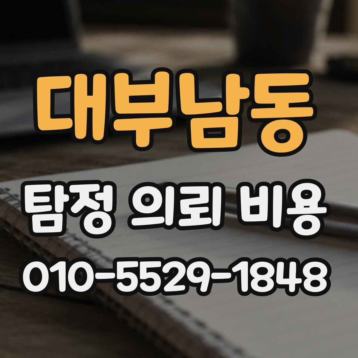 대부남동 탐정 의뢰 비용