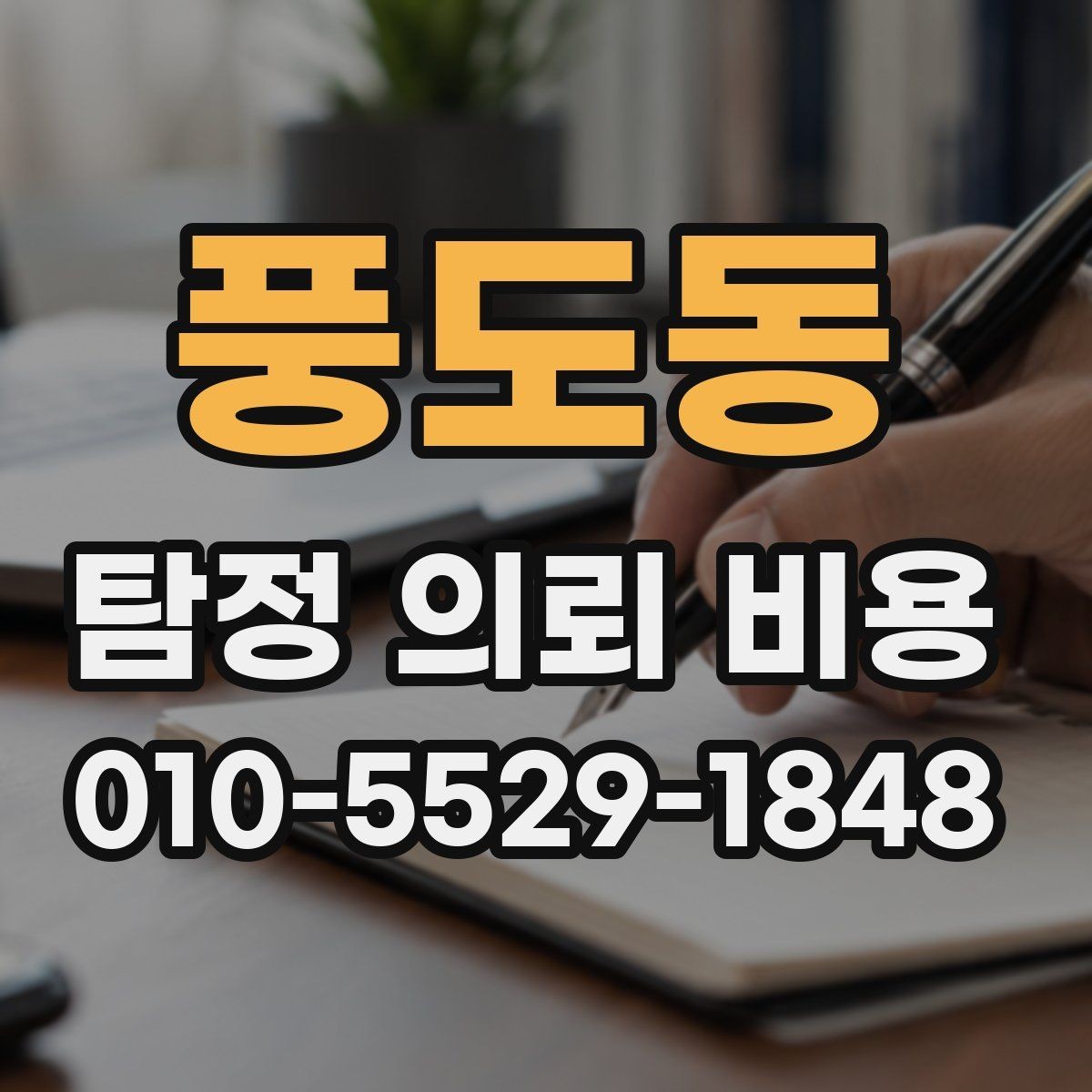 풍도동 탐정 의뢰 비용 안내를 받을 때 확인할 문구