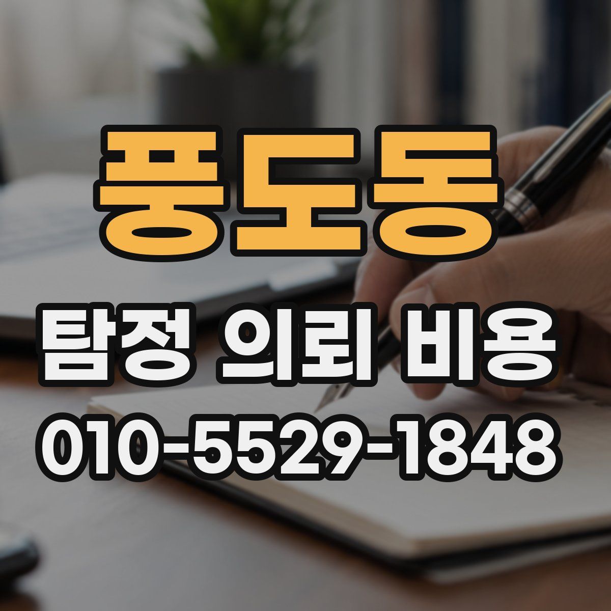 풍도동 탐정 의뢰 비용