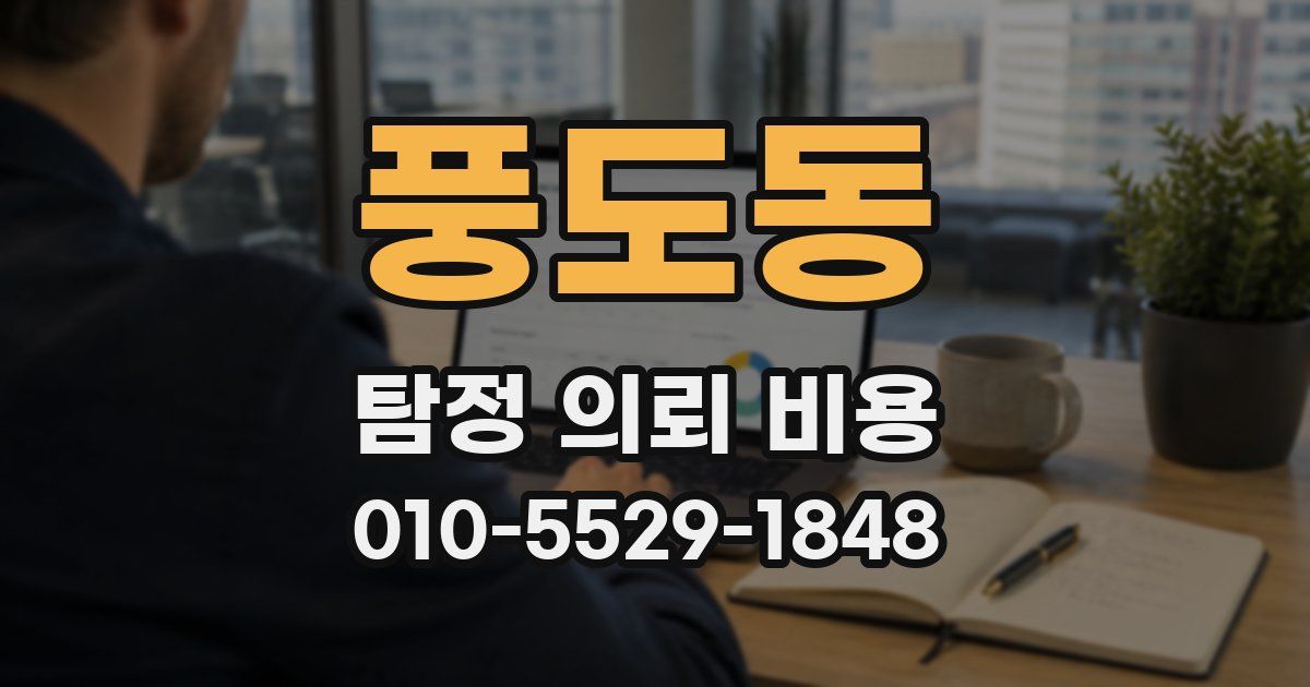 풍도동 탐정 의뢰 비용