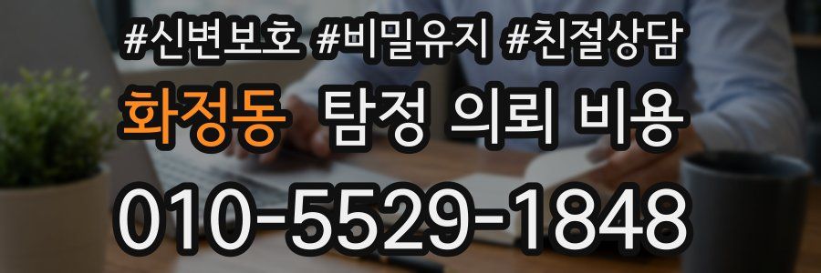 화정동 탐정 의뢰 비용
