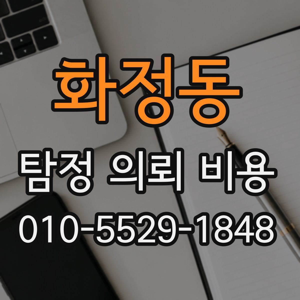 화정동 탐정 의뢰 비용