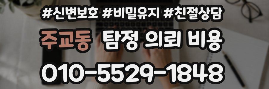 주교동 탐정 의뢰 비용