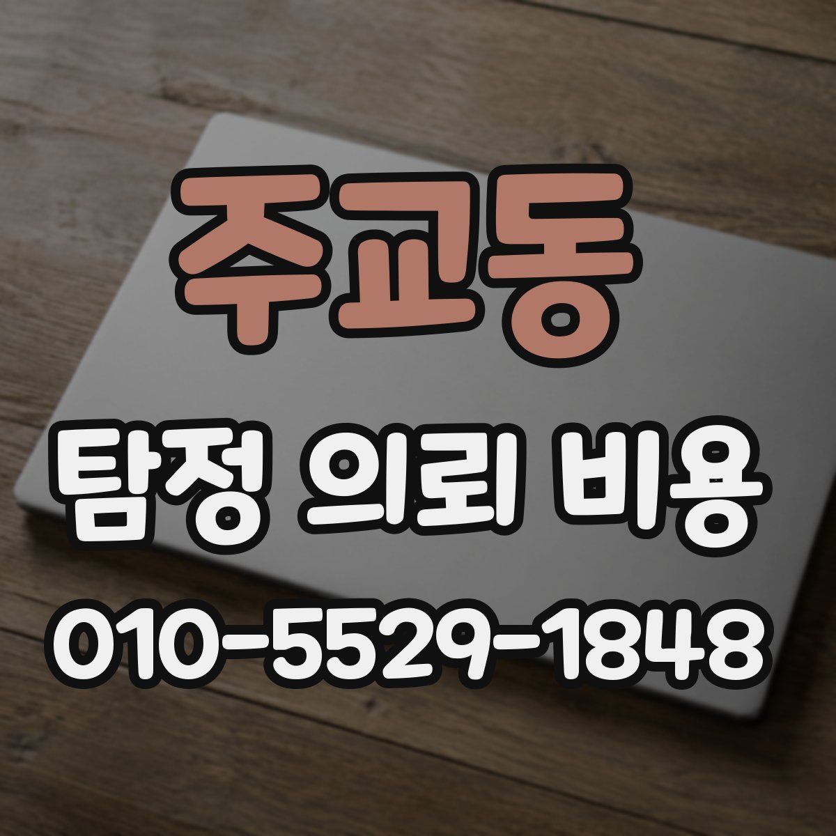 주교동 탐정 의뢰 비용