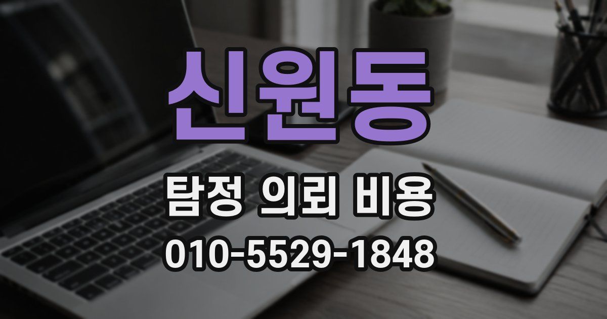 신원동 탐정 의뢰 비용