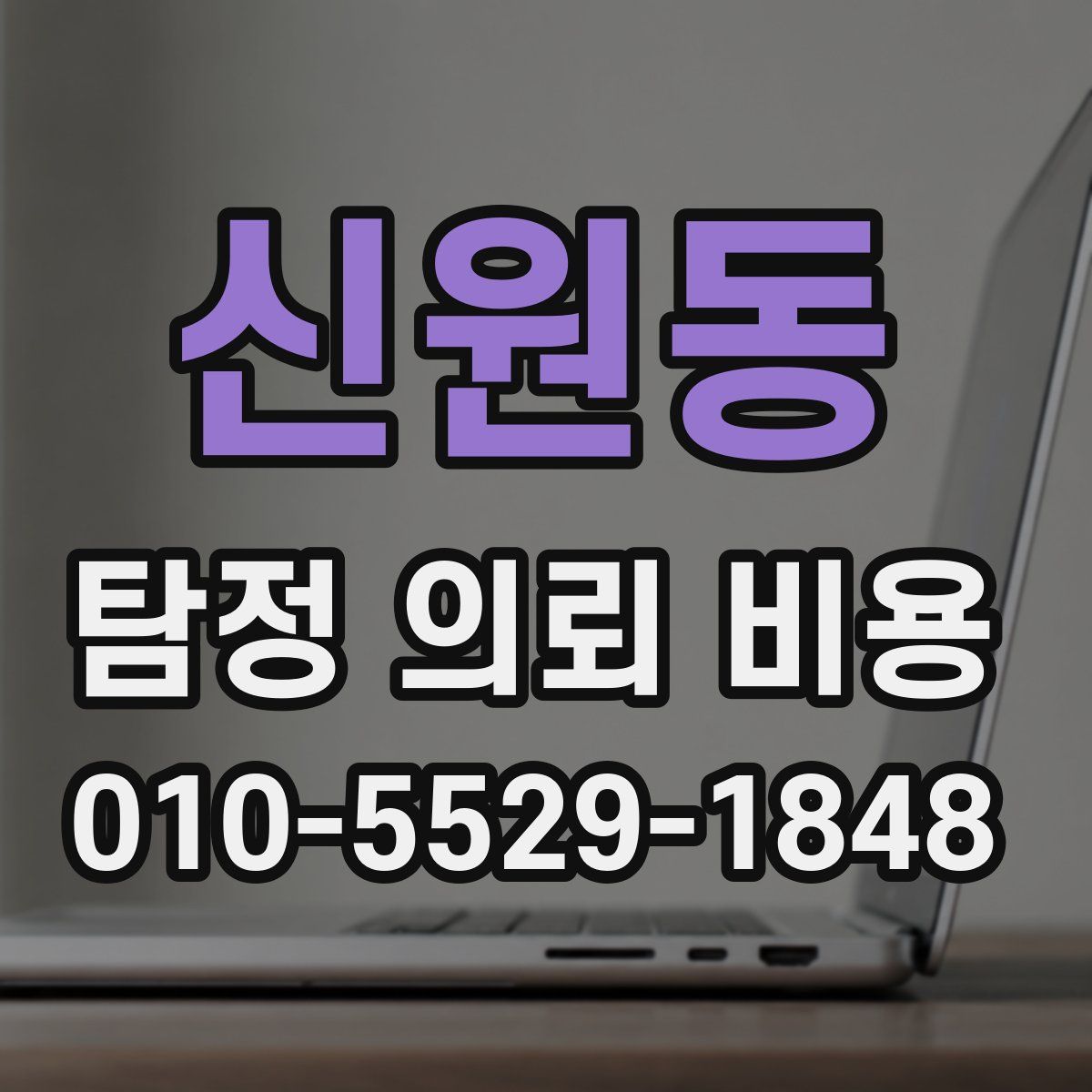 신원동 탐정 의뢰 비용