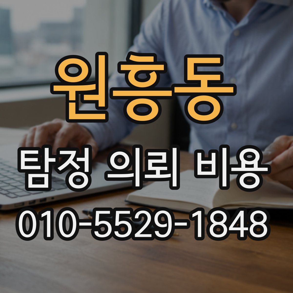 원흥동 탐정 의뢰 비용