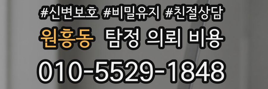 원흥동 탐정 의뢰 비용
