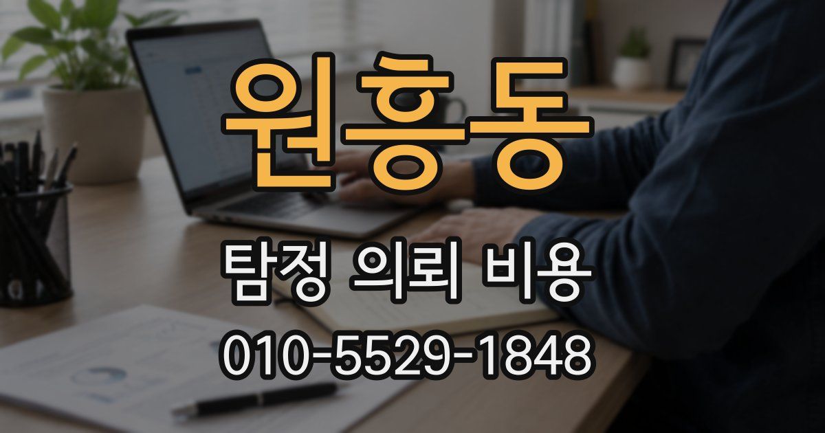 원흥동 탐정 의뢰 비용