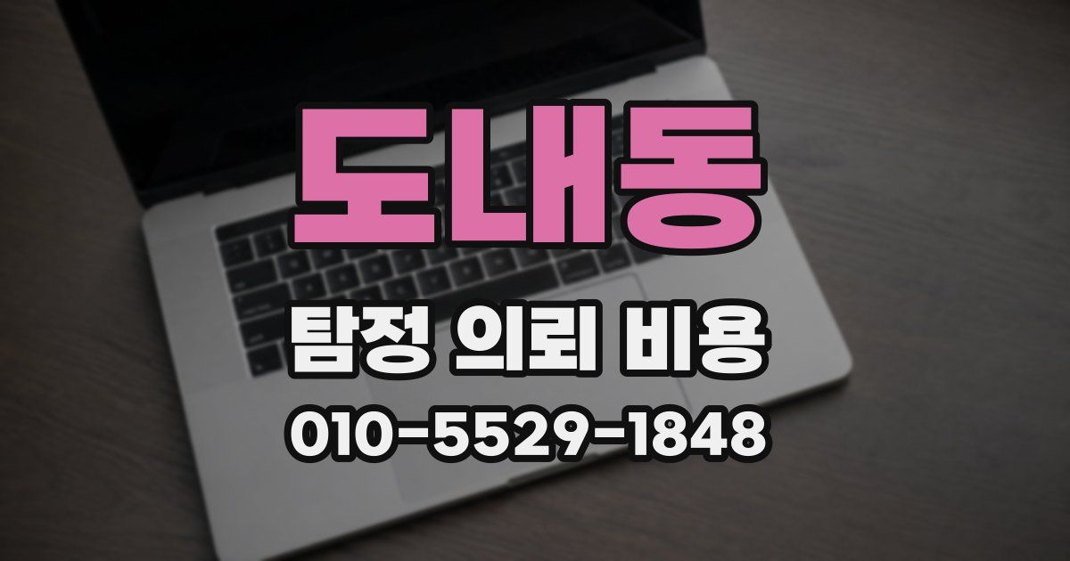 도내동 탐정 의뢰 비용