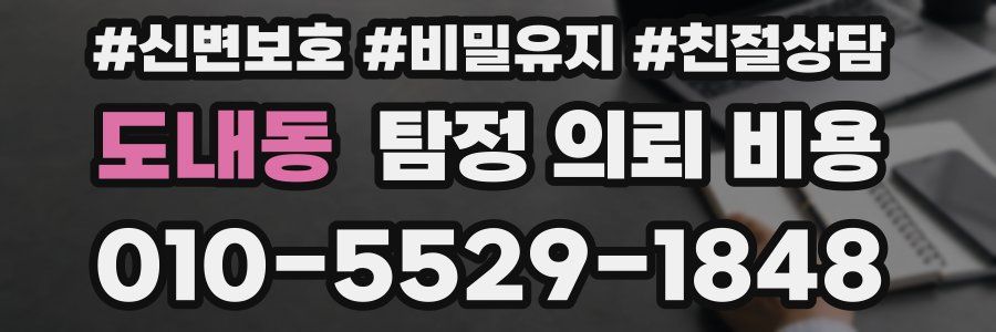 도내동 탐정 의뢰 비용