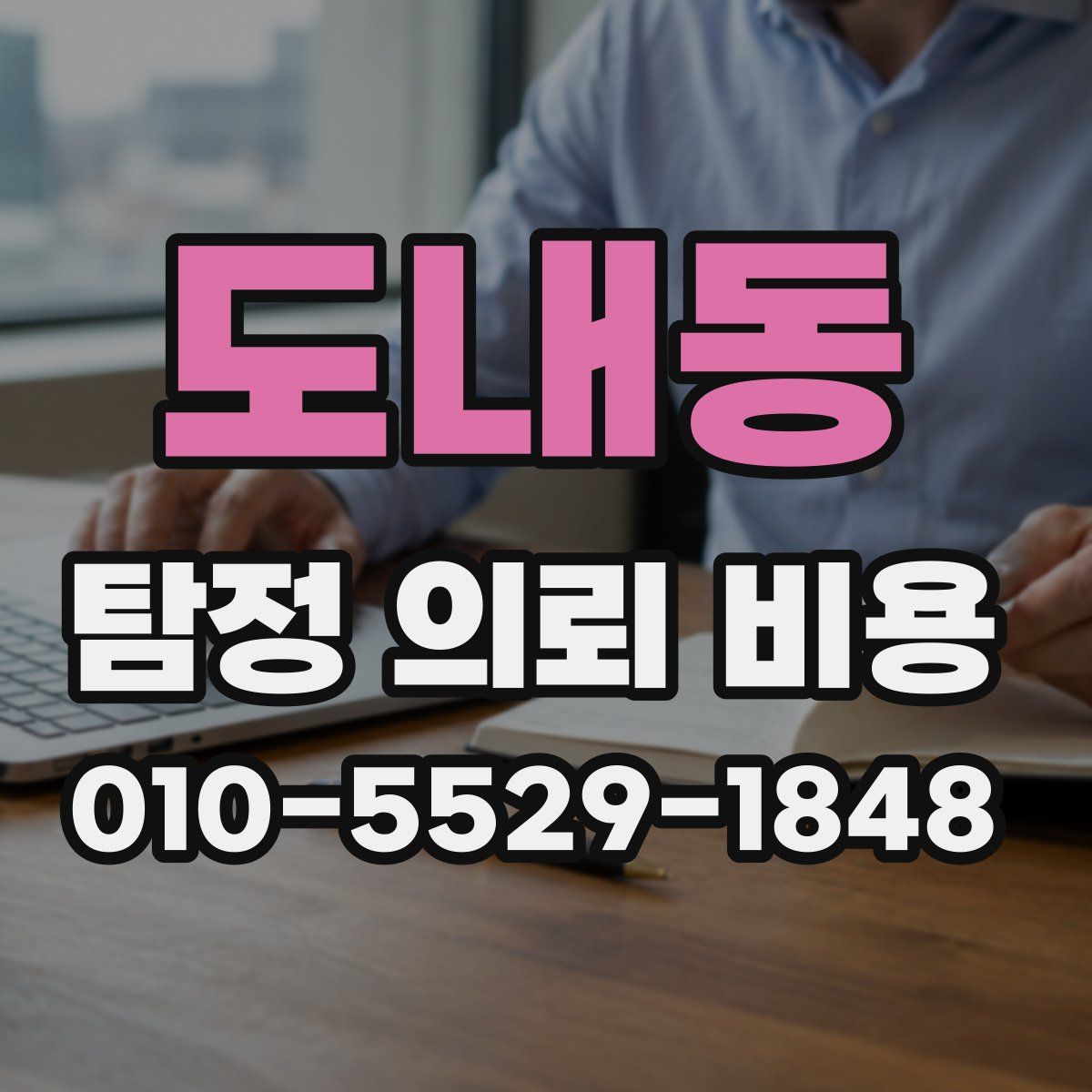 도내동 탐정 의뢰 비용