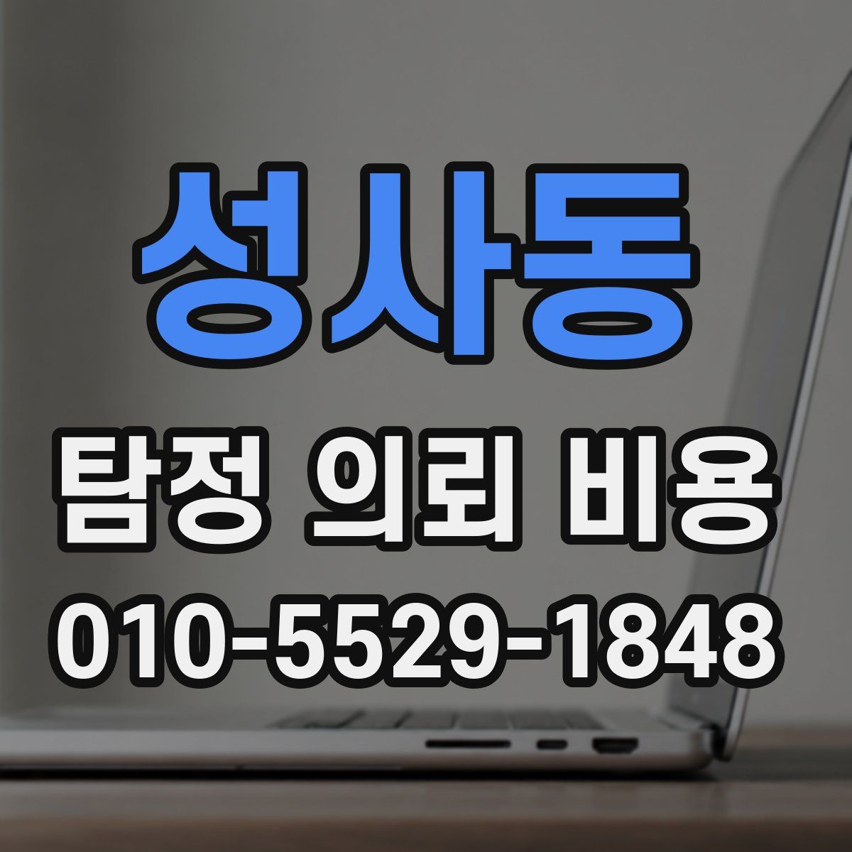 성사동 탐정 의뢰 비용