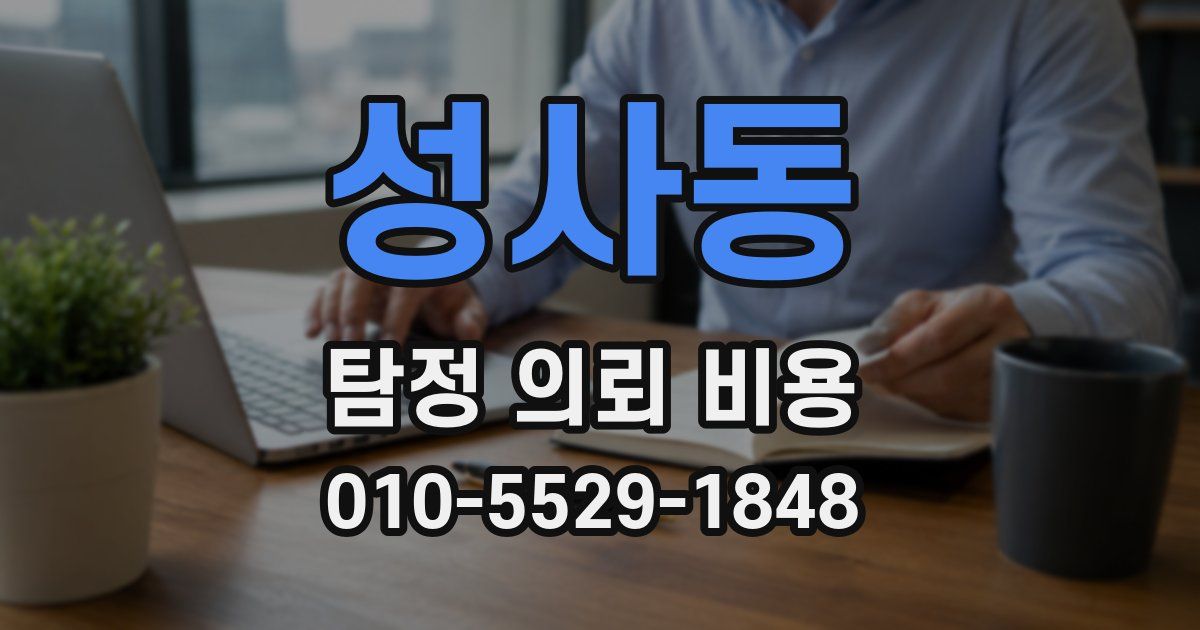 성사동 탐정 의뢰 비용