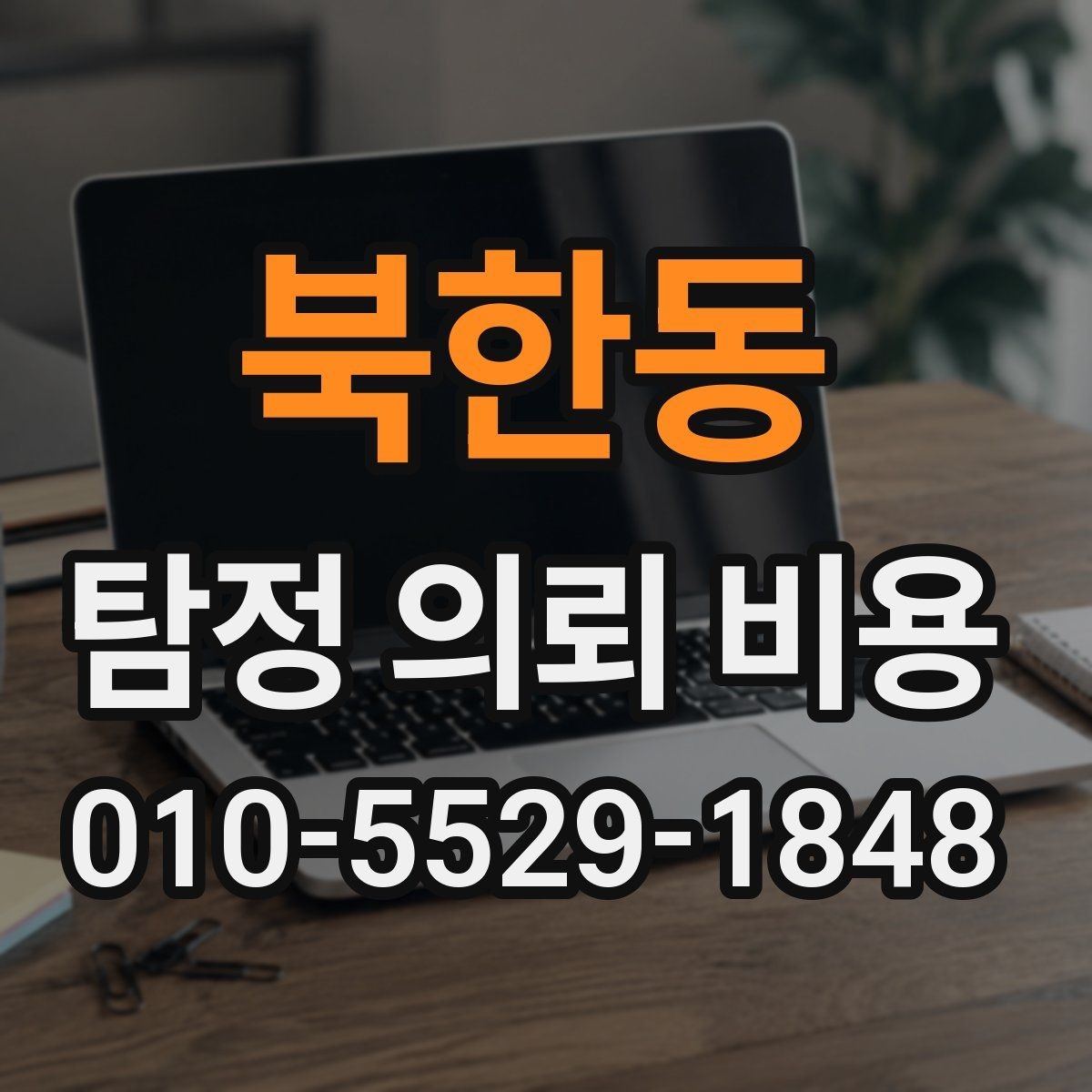북한동 탐정 의뢰 비용 산정 시 자주 묻는 질문